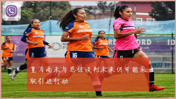 皇马尚未与恩佐谈判未来仍可能采取引进行动